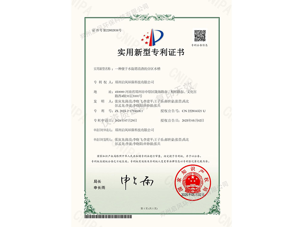 一种便于水旋塔清渣的分区水槽专利证书（ZL202421794608.1）